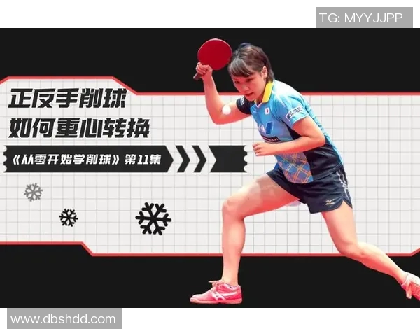 乒乓球新手必看:从零开始的技巧与训练全攻略 乒乓球新手必看:从零开始的技巧与训练全攻略