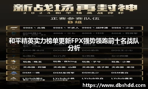 和平精英实力榜单更新FPX强势领跑前十名战队分析