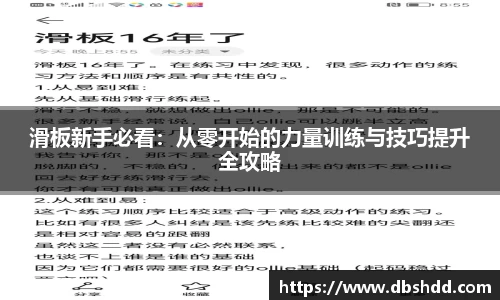 滑板新手必看：从零开始的力量训练与技巧提升全攻略