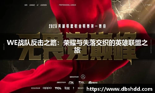 WE战队反击之路：荣耀与失落交织的英雄联盟之旅