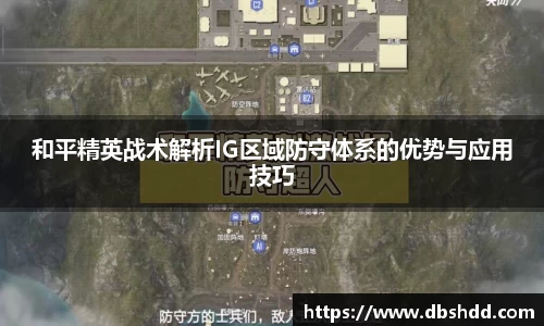 和平精英战术解析IG区域防守体系的优势与应用技巧