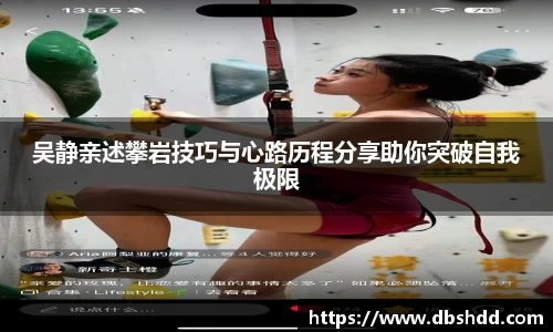 吴静亲述攀岩技巧与心路历程分享助你突破自我极限