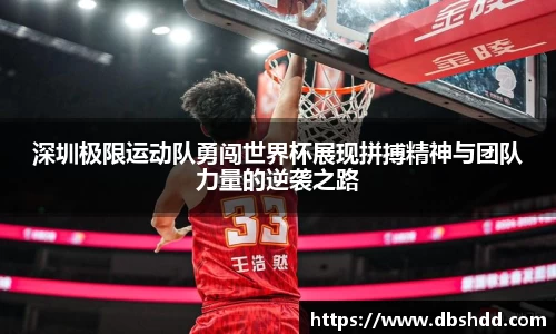 深圳极限运动队勇闯世界杯展现拼搏精神与团队力量的逆袭之路