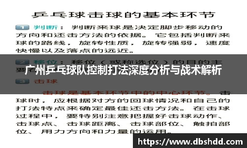 广州乒乓球队控制打法深度分析与战术解析
