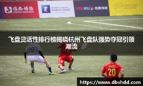 飞盘灵活性排行榜揭晓杭州飞盘队强势夺冠引领潮流