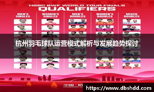 杭州羽毛球队运营模式解析与发展趋势探讨