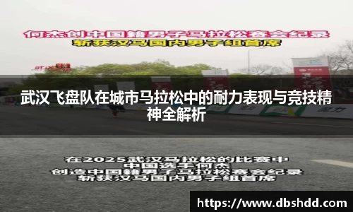 武汉飞盘队在城市马拉松中的耐力表现与竞技精神全解析