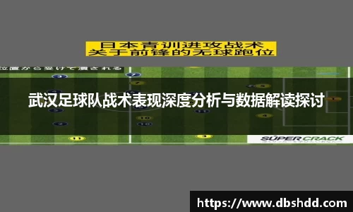 武汉足球队战术表现深度分析与数据解读探讨