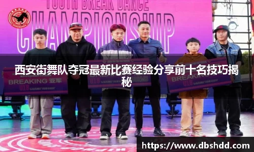 西安街舞队夺冠最新比赛经验分享前十名技巧揭秘