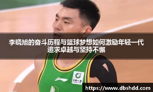 李晓旭的奋斗历程与篮球梦想如何激励年轻一代追求卓越与坚持不懈
