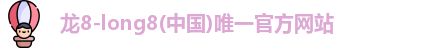 龙8long8